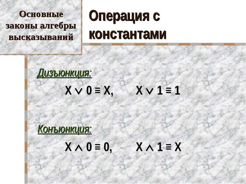 Операция с константами Дизъюнкция: X 0 ≡ X, X 1 ≡ 1 Конъюнкция: X 0 ≡ 0, X 1 ...
