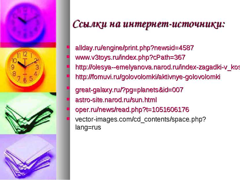 Ссылки на интернет-источники: allday.ru/engine/print.php?newsid=4587 www.v3to...