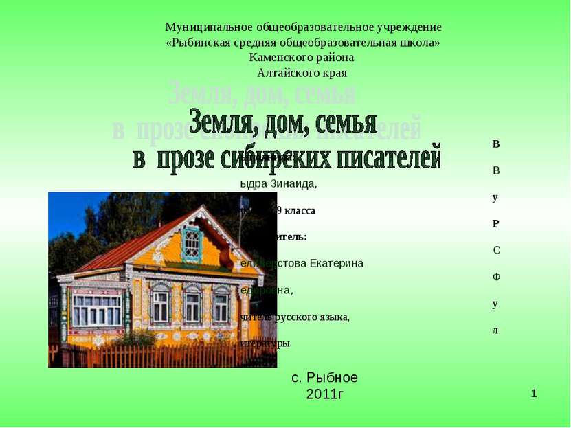 * Муниципальное общеобразовательное учреждение «Рыбинская средняя общеобразов...