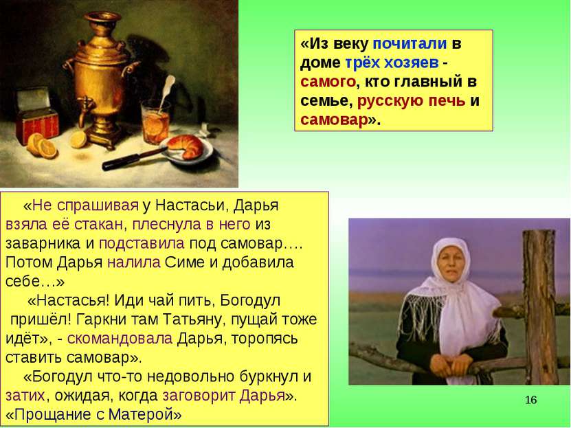 * «Из веку почитали в доме трёх хозяев - самого, кто главный в семье, русскую...