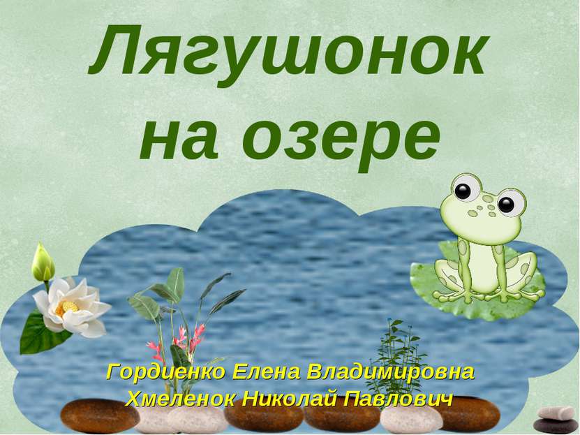 Лягушонок на озере Гордиенко Елена Владимировна Хмеленок Николай Павлович