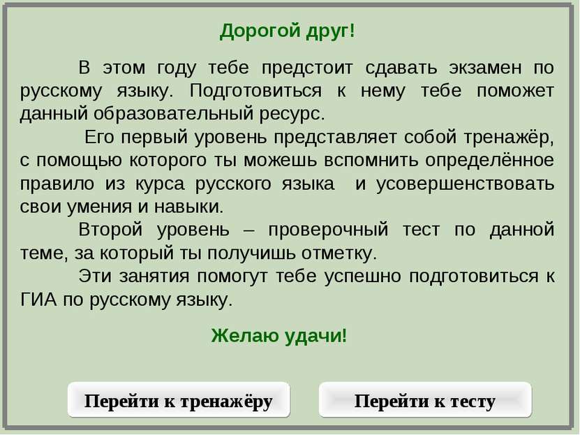 Дорогой друг! В этом году тебе предстоит сдавать экзамен по русскому языку. П...