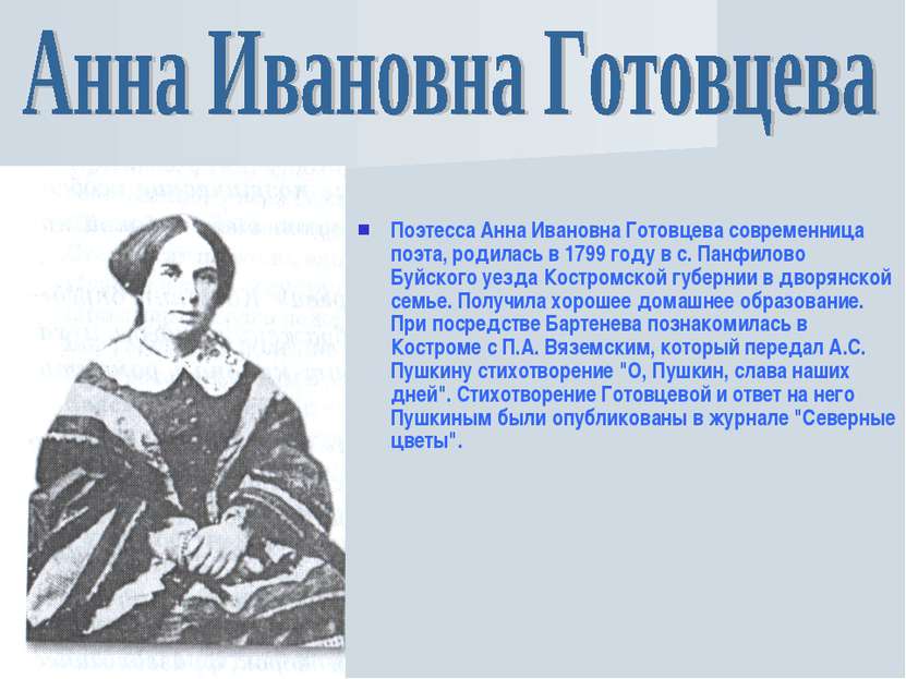 Поэтесса Анна Ивановна Готовцева современница поэта, родилась в 1799 году в с...