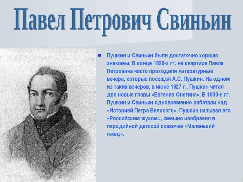 Пушкин и Свиньин были достаточно хорошо знакомы. В конце 1820-х гг. на кварти...