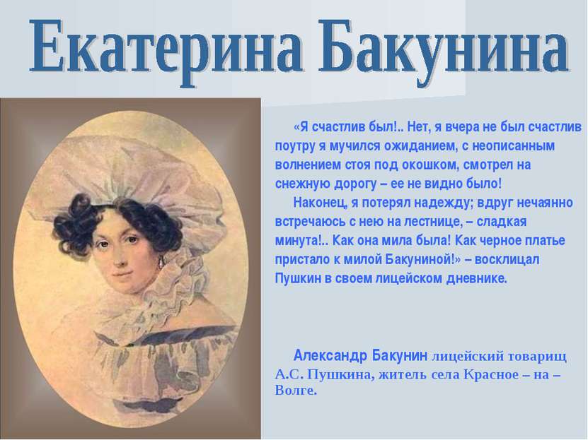 Екатерина Бакунина в юности приезжала в лицей и впервые пробудила в юном Пушк...