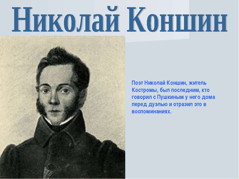 Поэт Николай Коншин, житель Костромы, был последним, кто говорил с Пушкиным у...