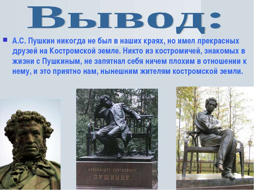 А.С. Пушкин никогда не был в наших краях, но имел прекрасных друзей на Костро...