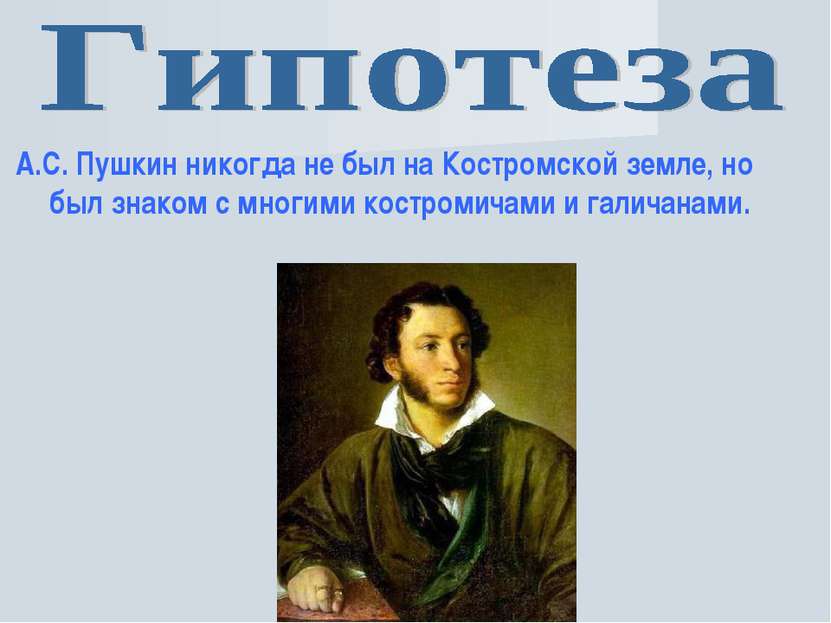А.С. Пушкин никогда не был на Костромской земле, но был знаком с многими кост...
