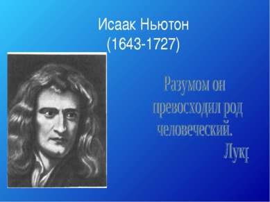 Исаак Ньютон (1643-1727)