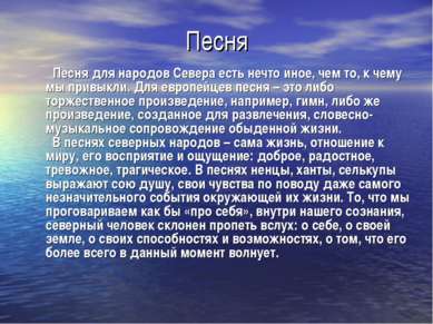 Песня Песня для народов Севера есть нечто иное, чем то, к чему мы привыкли. Д...