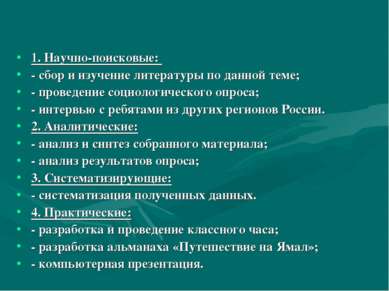 1. Научно-поисковые: - сбор и изучение литературы по данной теме; - проведени...