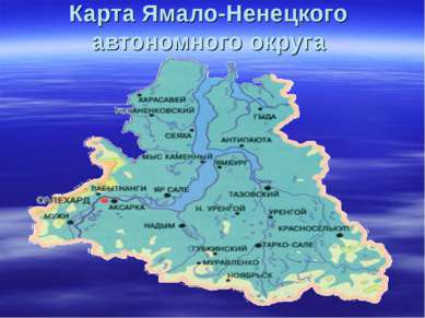 Карта Ямало-Ненецкого автономного округа
