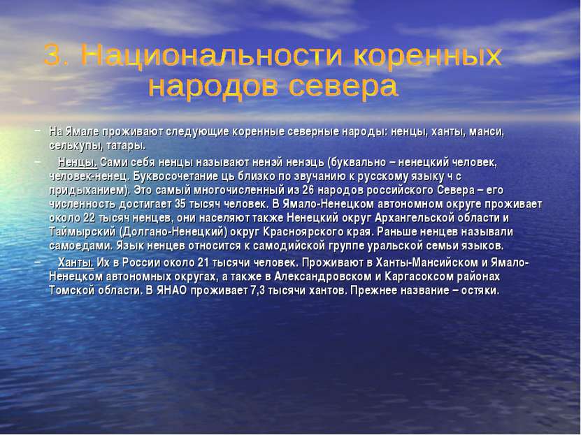 На Ямале проживают следующие коренные северные народы: ненцы, ханты, манси, с...