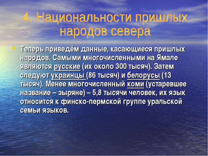 Теперь приведём данные, касающиеся пришлых народов. Самыми многочисленными на...