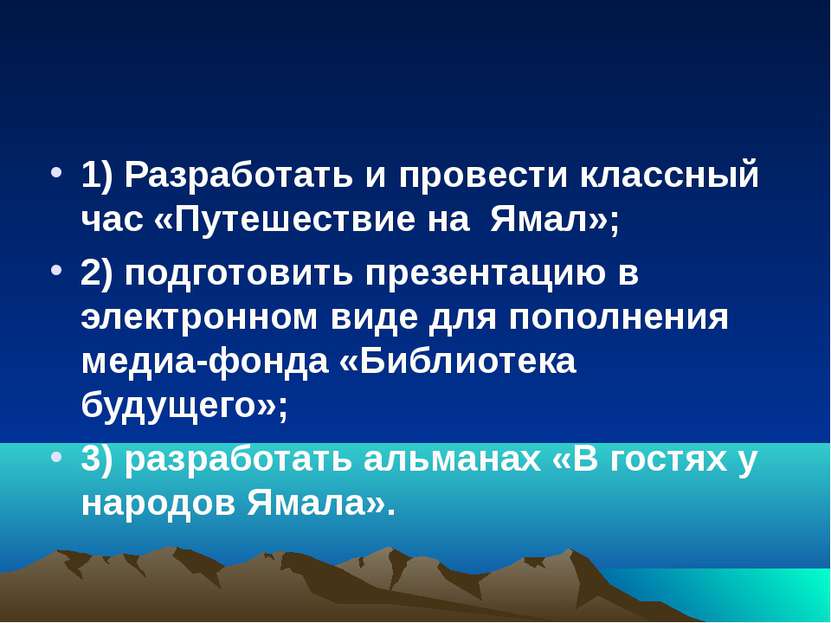 1) Разработать и провести классный час «Путешествие на Ямал»; 2) подготовить ...