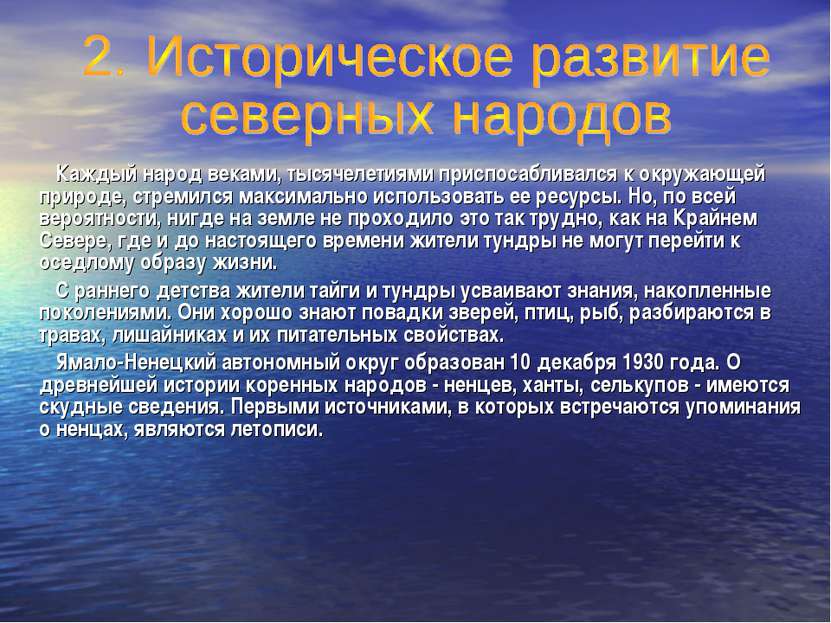 Каждый народ веками, тысячелетиями приспосабливался к окружающей природе, стр...