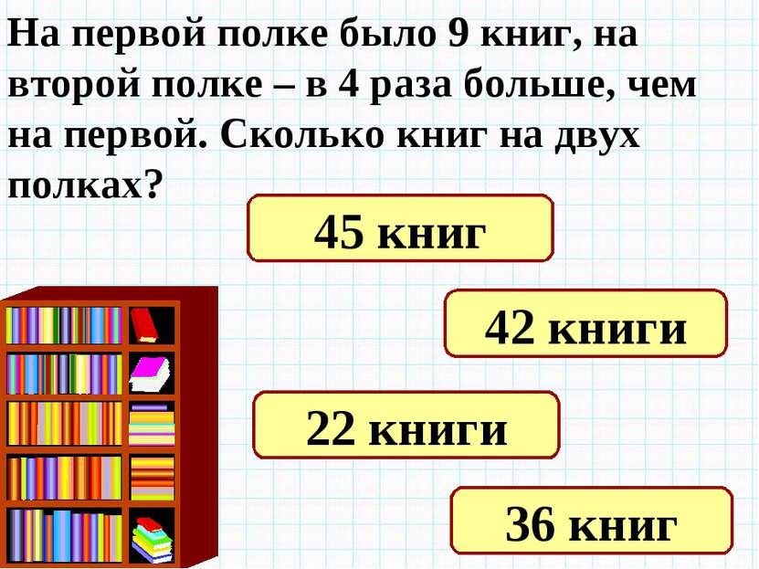 Во сколько раз оно больше чем 8. На 3 полках стоят книги. Задачи по математике в 3 действия. Схема в 4 раза больше. Задачи про книжные полки.