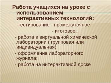 Работа учащихся на уроке с использованием интерактивных технологий: -тестиров...