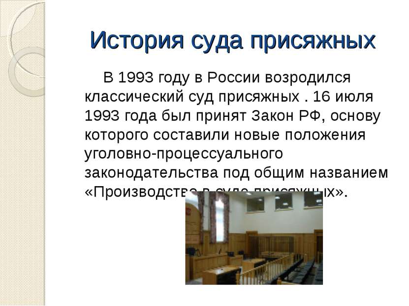 История суда присяжных В 1993 году в России возродился классический суд прися...