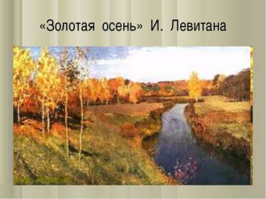«Золотая осень» И. Левитана