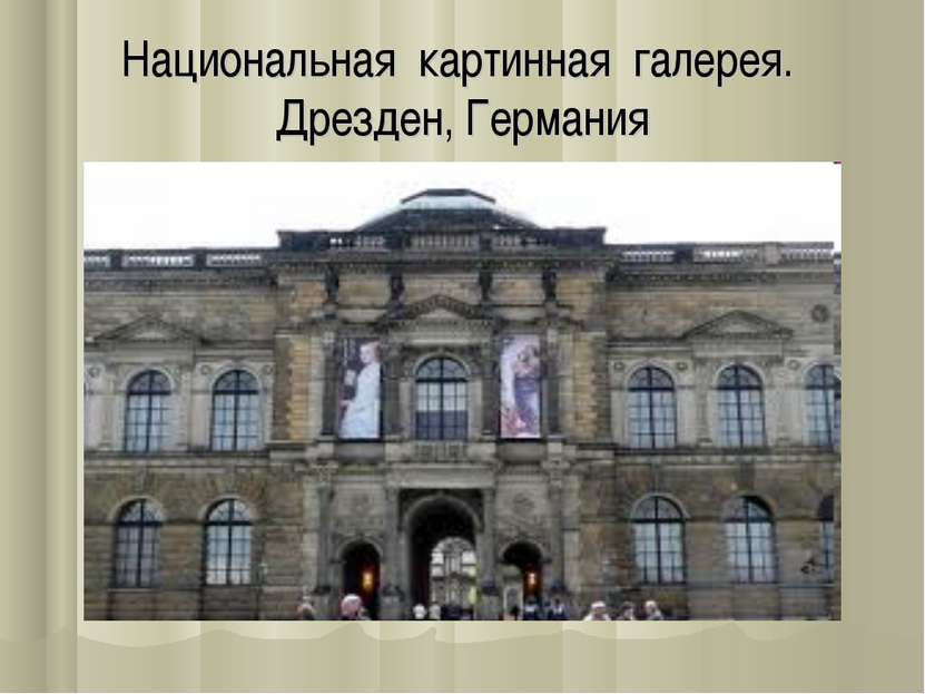Национальная картинная галерея. Дрезден, Германия