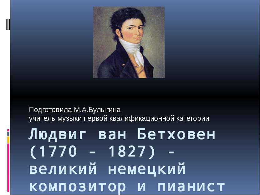 Людвиг ван Бетховен (1770 - 1827) - великий немецкий композитор и пианист Под...