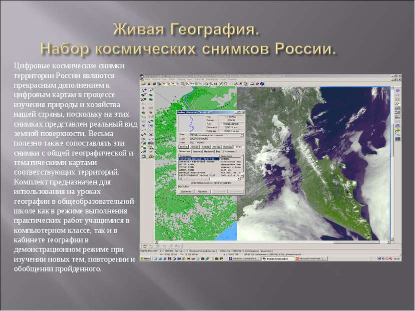 Цифровые космические снимки территории России являются прекрасным дополнением...