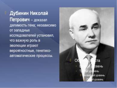 Дубинин Николай Петрович – доказал делимость гена; независимо от западных исс...