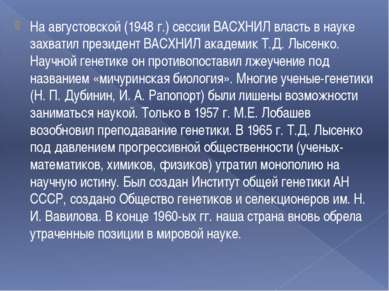 На августовской (1948 г.) сессии ВАСХНИЛ власть в науке захватил президент ВА...