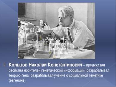 Кольцов Николай Константинович – предсказал свойства носителей генетической и...