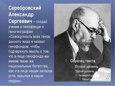 Серебровский Александр Сергеевич – создал учение о генофонде и геногеографии:...