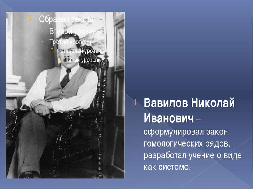 Вавилов Николай Иванович – сформулировал закон гомологических рядов, разработ...