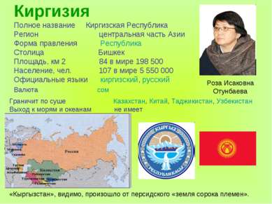 Киргизия Полное название Киргизская Республика Регион центральная часть Азии ...