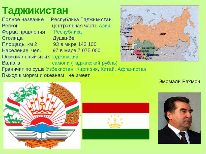 Таджикистан Полное название Республика Таджикистан Регион центральная часть А...