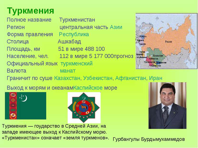 Туркмения Полное название Туркменистан Регион центральная часть Азии Форма пр...