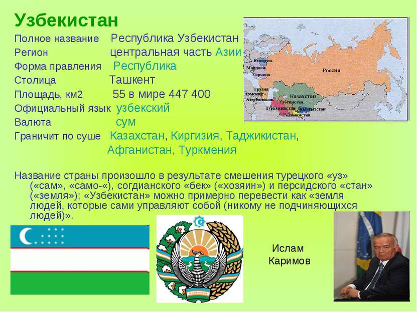 Узбекистан Полное название Республика Узбекистан Регион центральная часть Ази...