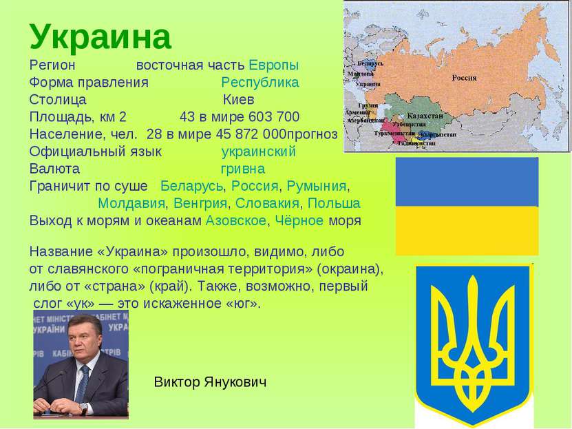 Украина Регион восточная часть Европы Форма правления Республика Столица Киев...