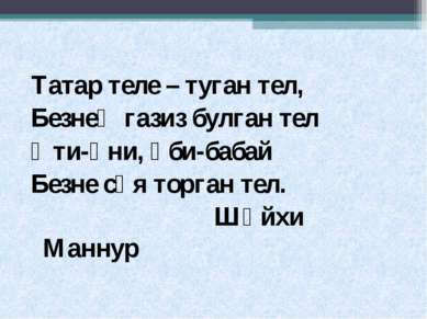 Татар теле – туган тел, Безнең газиз булган тел Әти-әни, әби-бабай Безне сөя ...