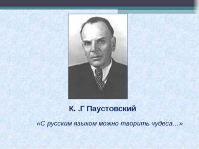 К. .Г Паустовский «С русским языком можно творить чудеса…»