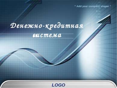 Денежно-кредитная система LOGO “ Add your company slogan ”