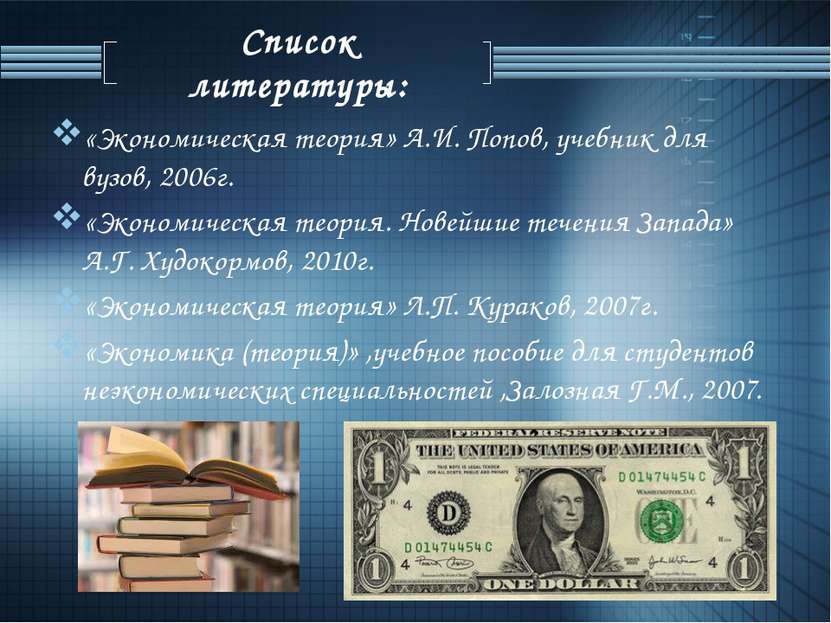 Список литературы: «Экономическая теория» А.И. Попов, учебник для вузов, 2006...