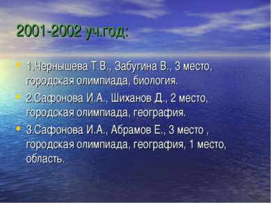 2001-2002 уч.год: 1.Чернышева Т.В., Забугина В., 3 место, городская олимпиада...