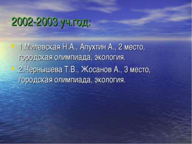 2002-2003 уч.год: 1.Милевская Н.А., Апухтин А., 2 место, городская олимпиада,...