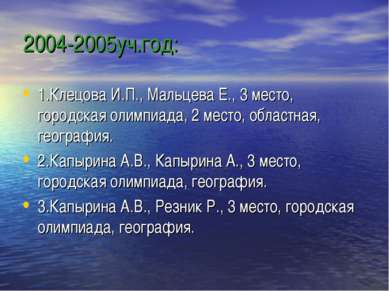 2004-2005уч.год: 1.Клецова И.П., Мальцева Е., 3 место, городская олимпиада, 2...