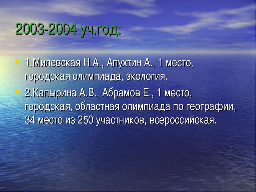 2003-2004 уч.год: 1.Милевская Н.А., Апухтин А., 1 место, городская олимпиада,...