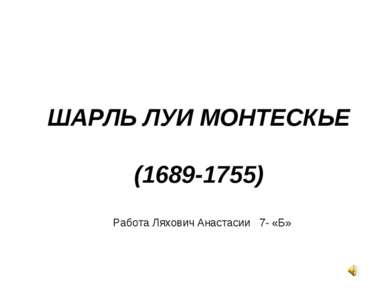 ШАРЛЬ ЛУИ МОНТЕСКЬЕ (1689-1755) Работа Ляхович Анастасии 7- «Б»