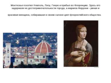 Монтескье посетил Неаполь, Пизу, Геную и прибыл во Флоренцию. Здесь его задер...