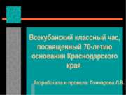 Всекубанский классный час, посвященный 70 - летию основания Краснодарского края