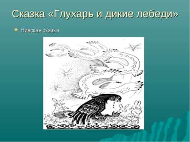 Сказка «Глухарь и дикие лебеди» Нивская сказка