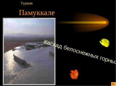 Памуккале Турция Каскад белоснежных горных озер